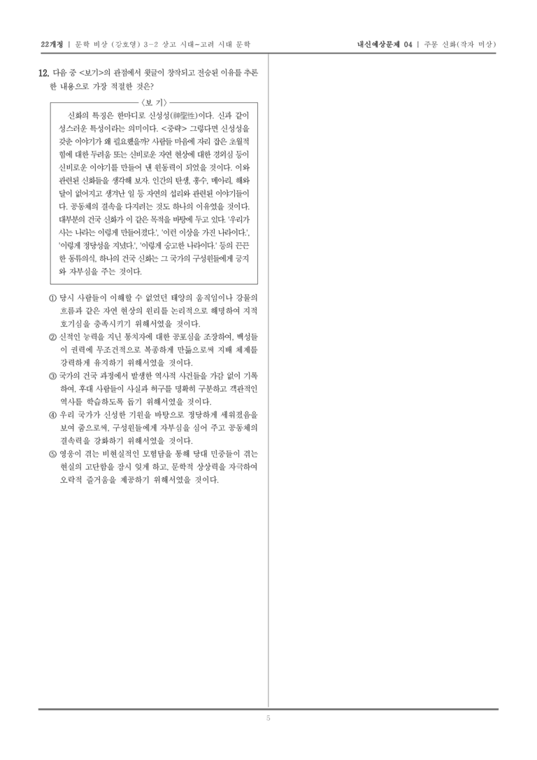 [22개정] 문학 비상(강) 3-2-(1) 주몽 신화_내신예상문제04_preview_5