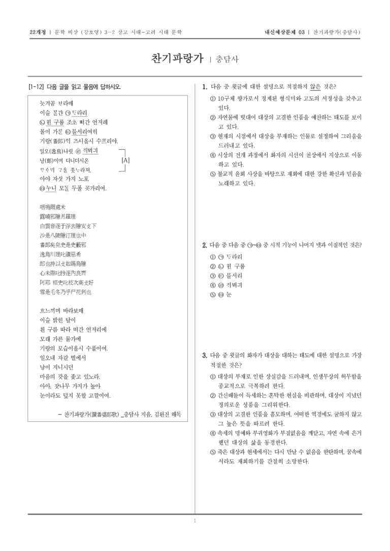 [22개정] 문학 비상(강) 3-2-(2) 찬기파랑가_내신예상문제03_preview_1
