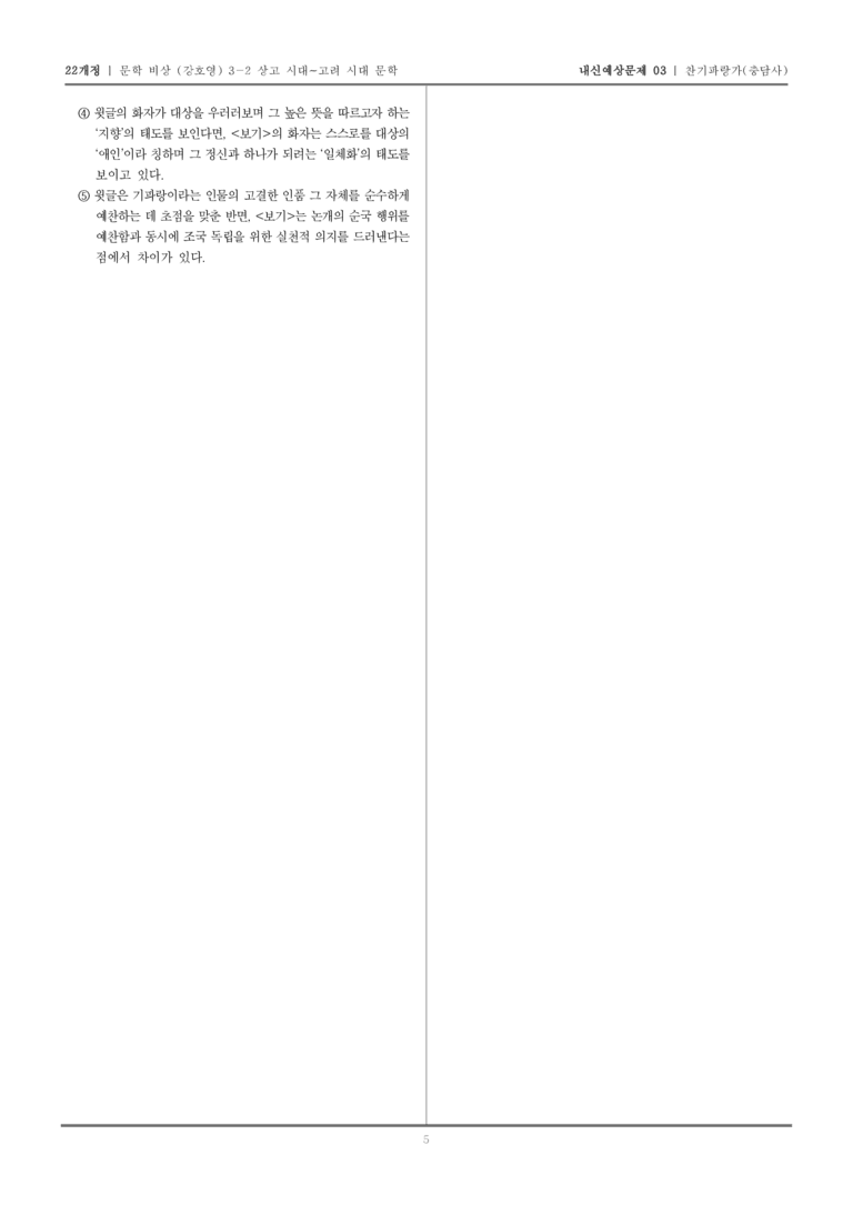 [22개정] 문학 비상(강) 3-2-(2) 찬기파랑가_내신예상문제03_preview_5