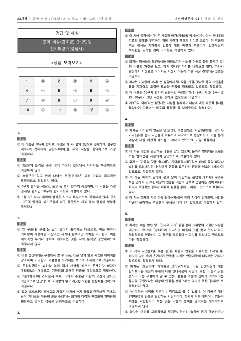 [22개정] 문학 비상(강) 3-2-(2) 찬기파랑가_내신예상문제04_preview_5