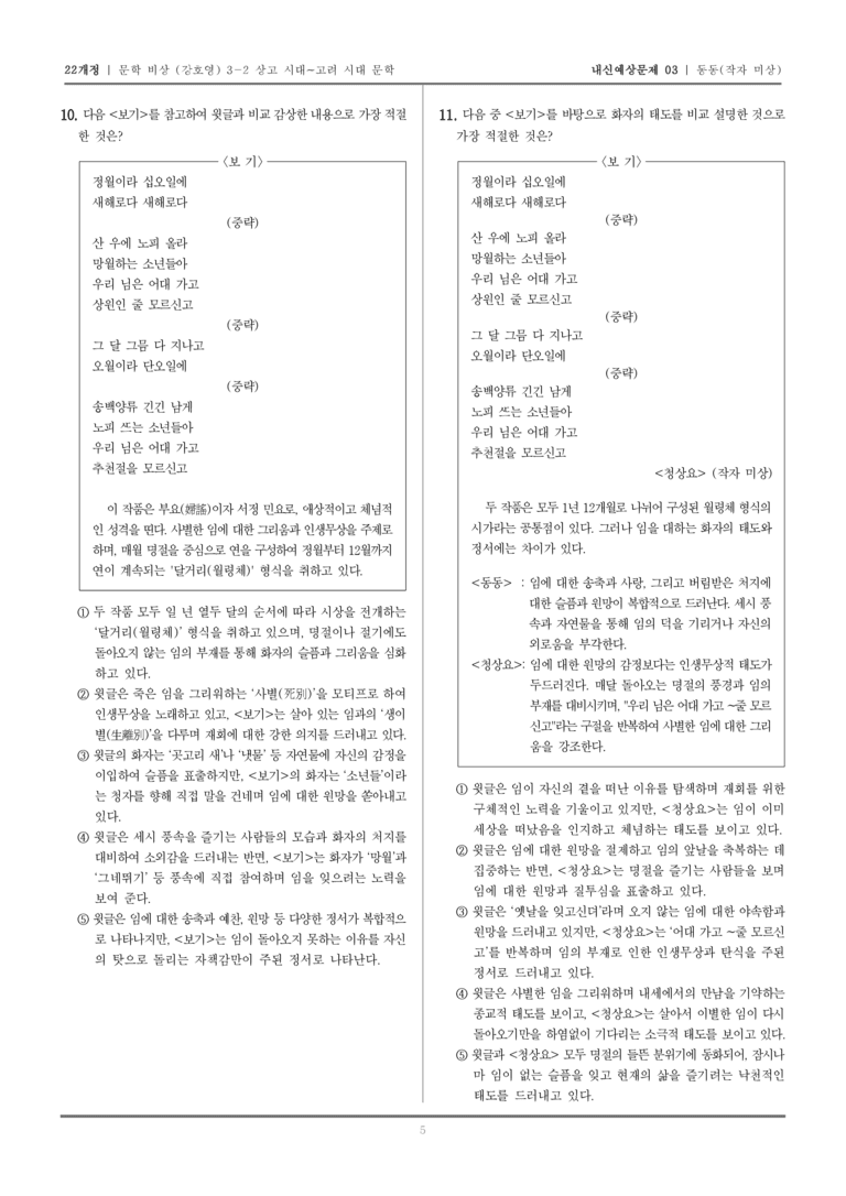 [22개정] 문학 비상(강) 3-2-(3) 동동_내신예상문제03_preview_5