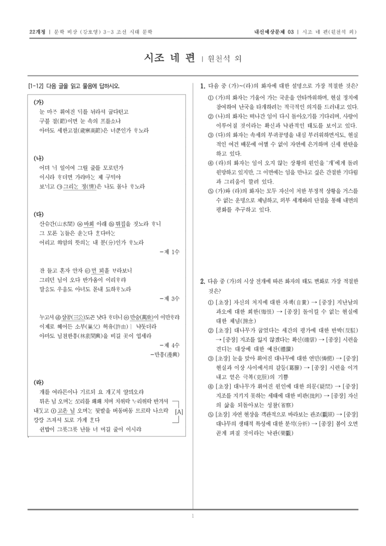 [22개정] 문학 비상(강) 3-3-(1) 시조 네 편_내신예상문제03_preview_1