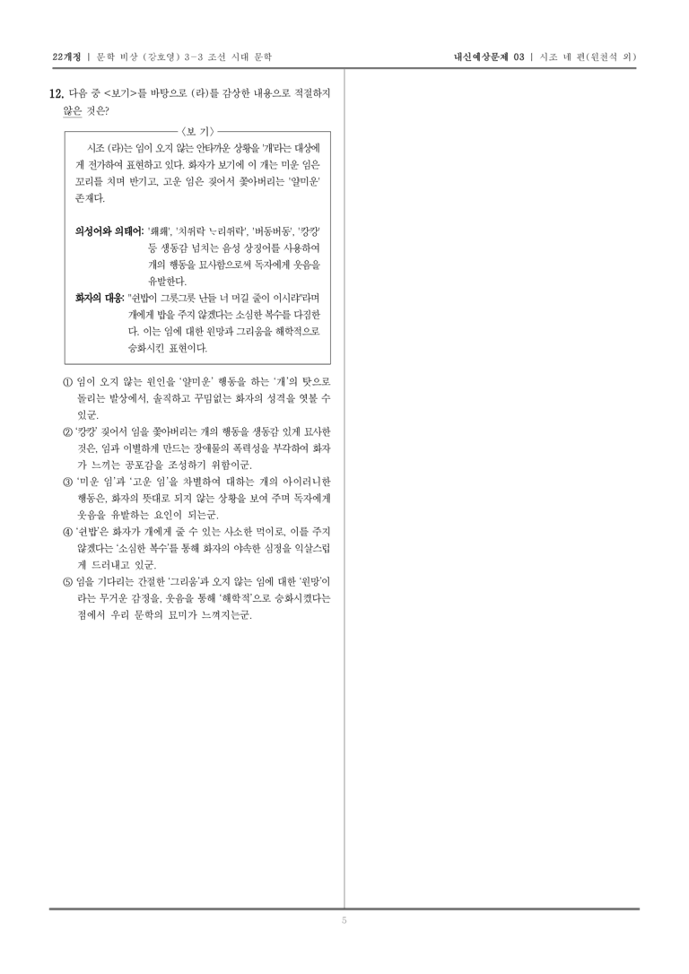 [22개정] 문학 비상(강) 3-3-(1) 시조 네 편_내신예상문제03_preview_5