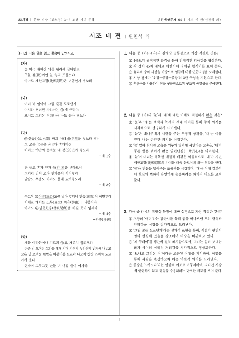 [22개정] 문학 비상(강) 3-3-(1) 시조 네 편_내신예상문제04_preview_1