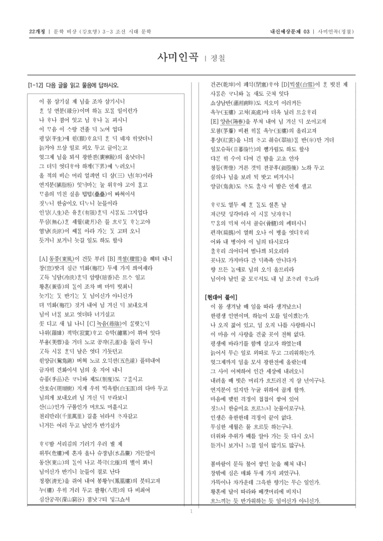 [22개정] 문학 비상(강) 3-3-(2) 사미인곡_내신예상문제03_preview_1
