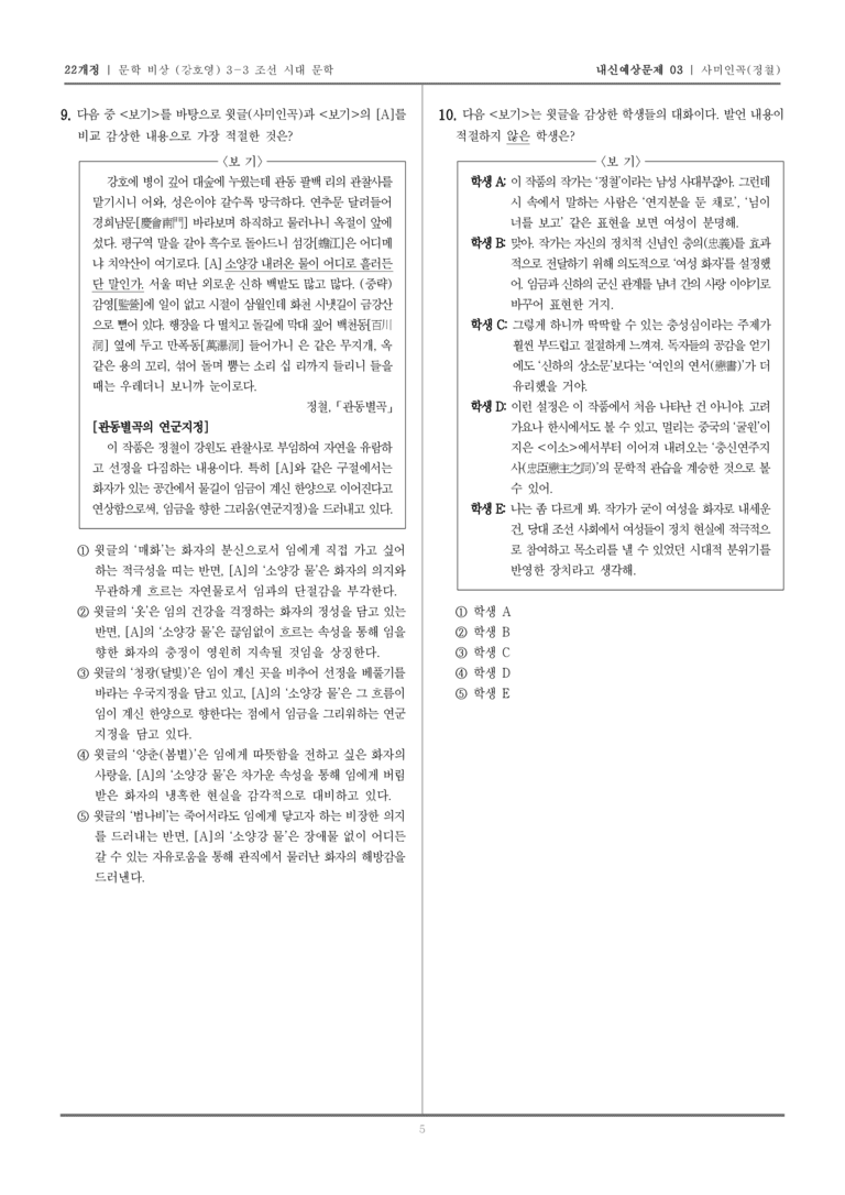 [22개정] 문학 비상(강) 3-3-(2) 사미인곡_내신예상문제03_preview_5