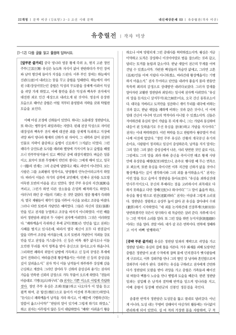 [22개정] 문학 비상(강) 3-3-(3) 유충렬전_내신예상문제03_preview_1