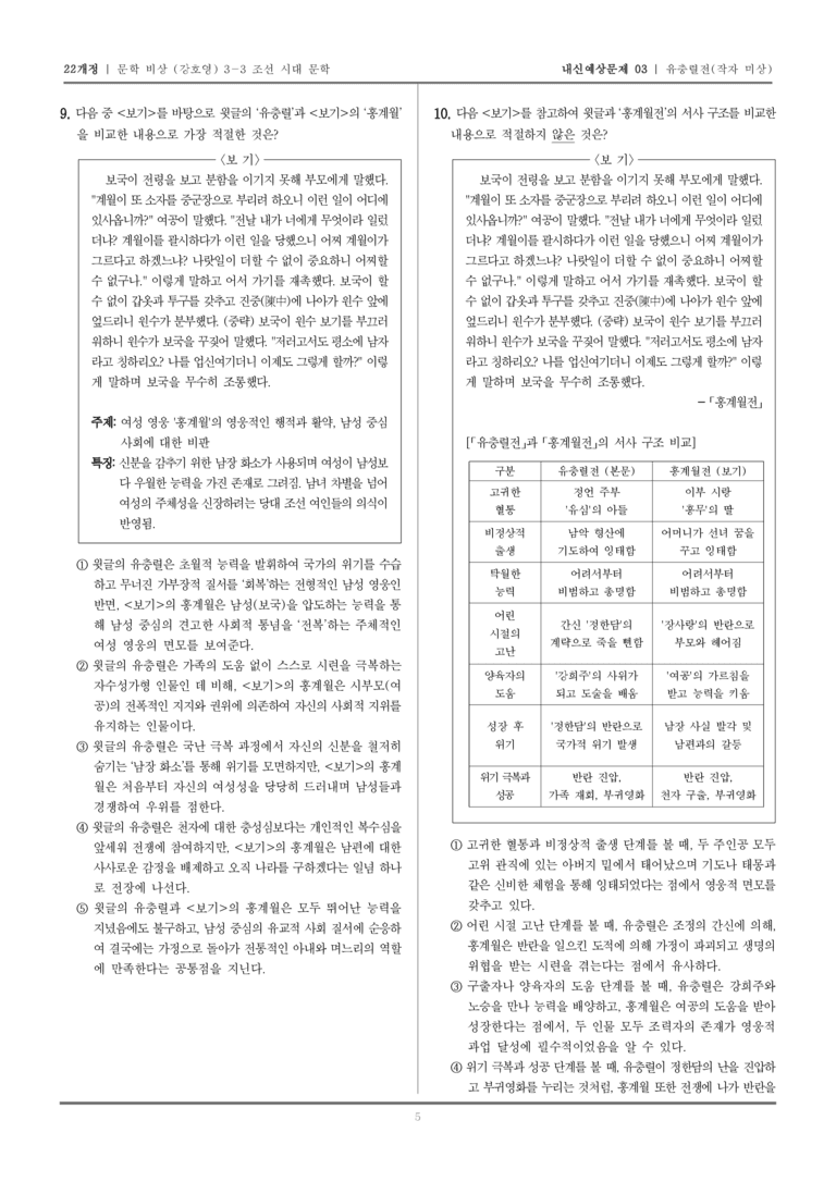 [22개정] 문학 비상(강) 3-3-(3) 유충렬전_내신예상문제03_preview_5