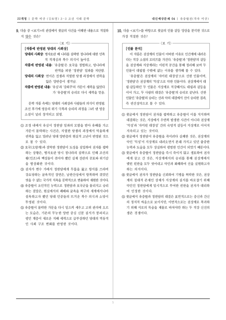 [22개정] 문학 비상(강) 3-3-(3) 유충렬전_내신예상문제04_preview_5
