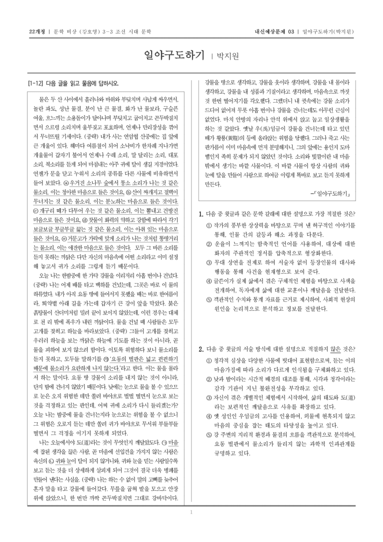 [22개정] 문학 비상(강) 3-3-(4) 일야구도하기_내신예상문제03_preview_1