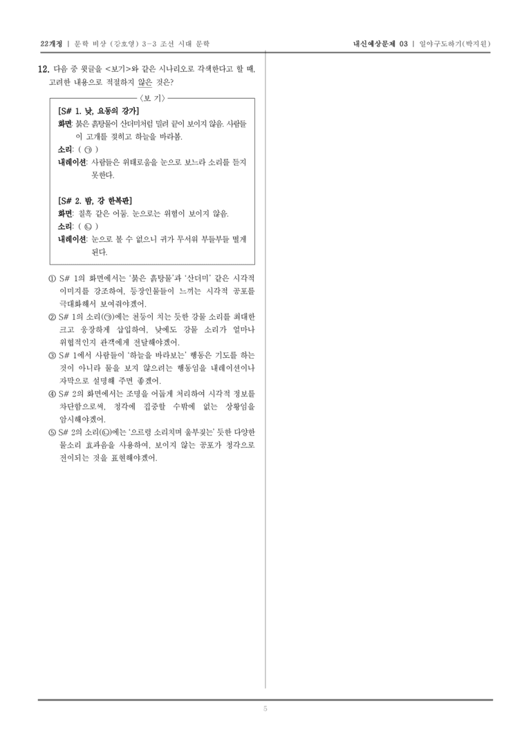 [22개정] 문학 비상(강) 3-3-(4) 일야구도하기_내신예상문제03_preview_5