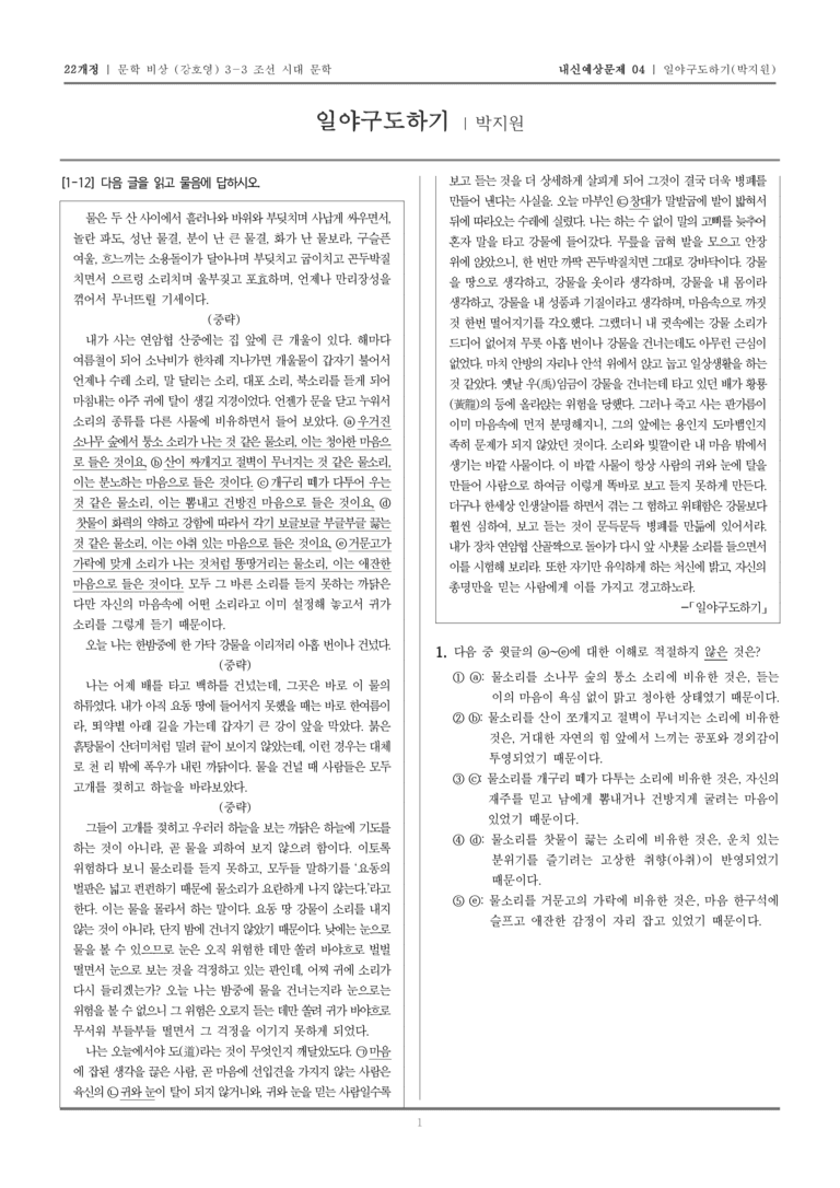 [22개정] 문학 비상(강) 3-3-(4) 일야구도하기_내신예상문제04_preview_1