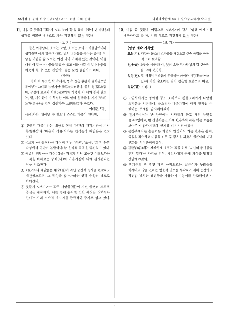 [22개정] 문학 비상(강) 3-3-(4) 일야구도하기_내신예상문제04_preview_5