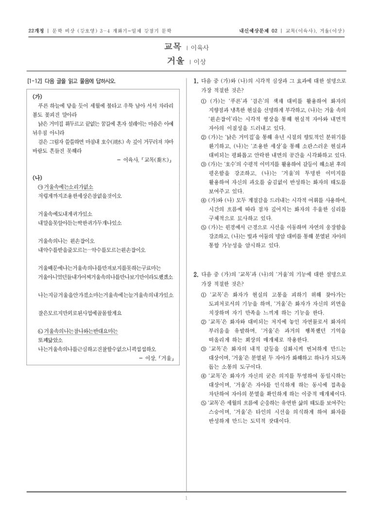 [22개정] 문학 비상(강) 3-4-(1), (2) 교목, 거울_내신예상문제02_preview_1