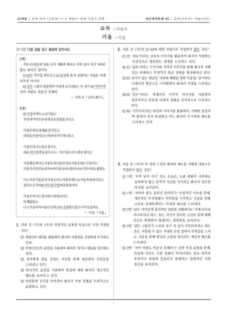 [22개정] 문학 비상(강) 3-4-(1), (2) 교목, 거울_내신예상문제03_preview_1