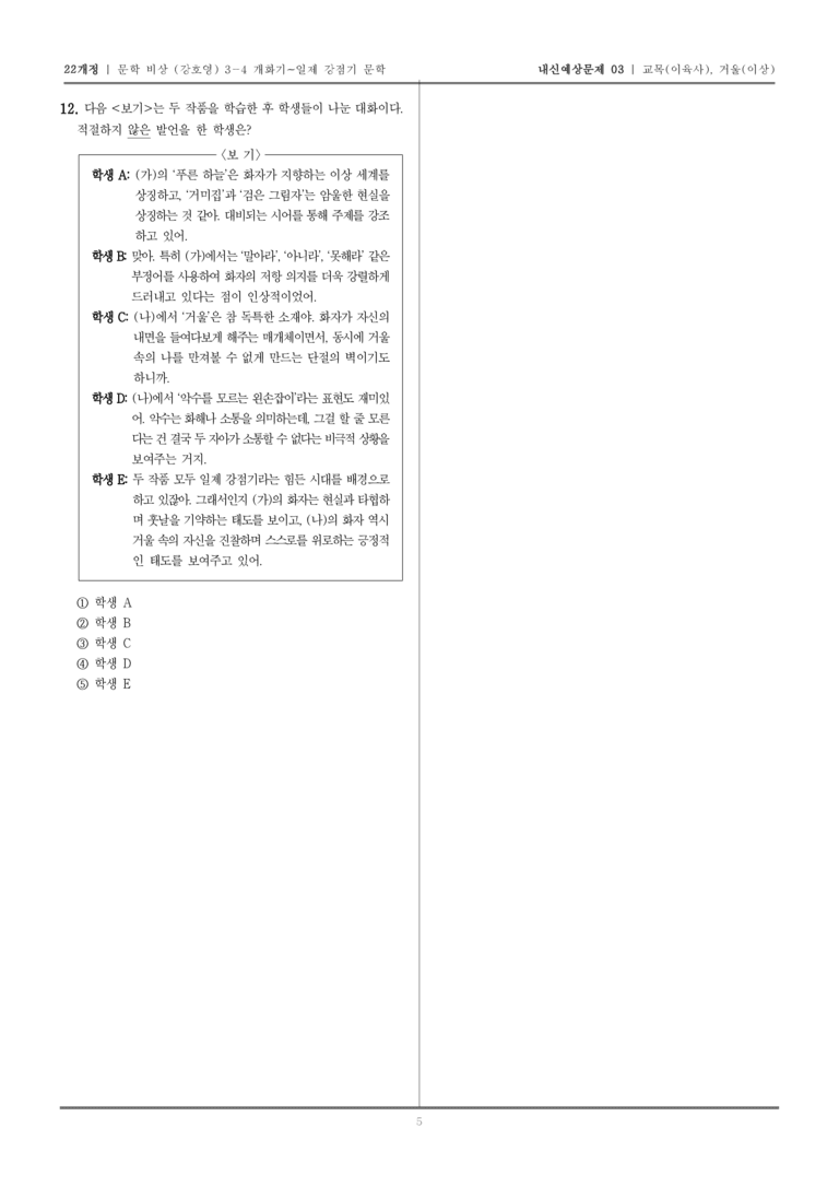 [22개정] 문학 비상(강) 3-4-(1), (2) 교목, 거울_내신예상문제03_preview_5