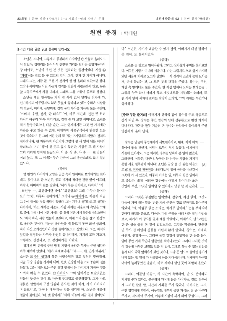 [22개정] 문학 비상(강) 3-4-(3) 천변 풍경_내신예상문제03_preview_1