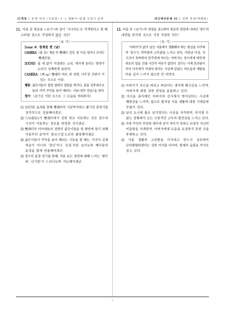[22개정] 문학 비상(강) 3-4-(3) 천변 풍경_내신예상문제03_preview_5