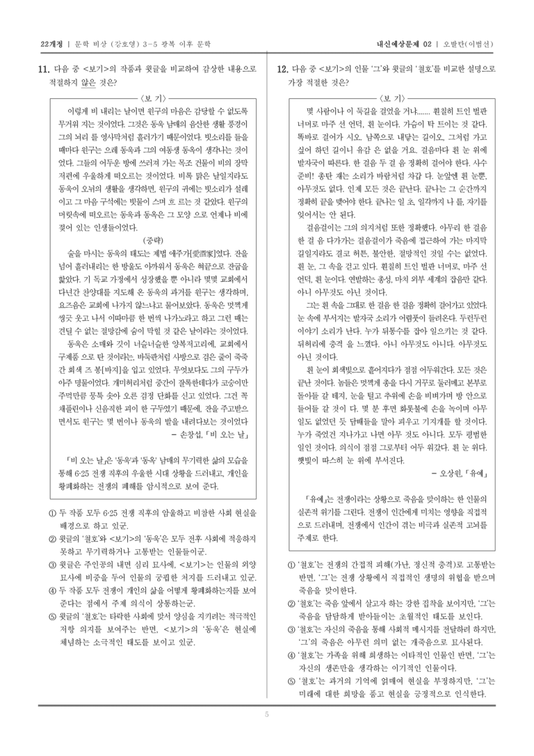 [22개정] 문학 비상(강) 3-5-(1) 오발탄_내신예상문제02_preview_5