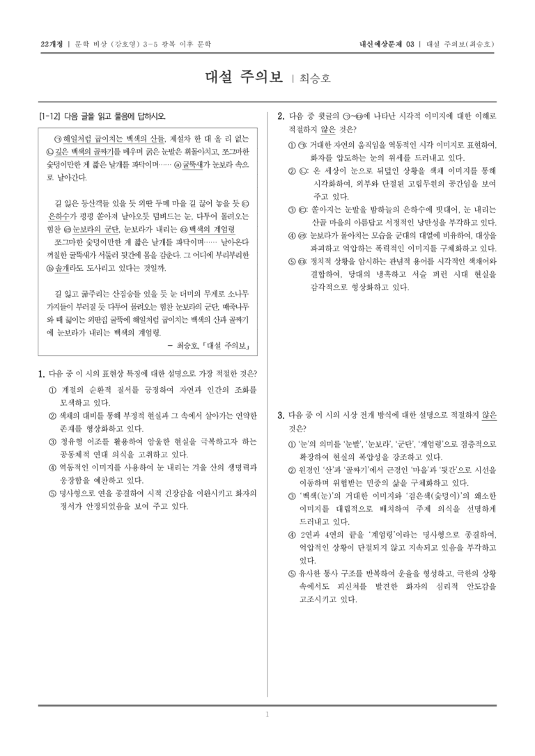 [22개정] 문학 비상(강) 3-5-(2) 대설 주의보_내신예상문제03_preview_1