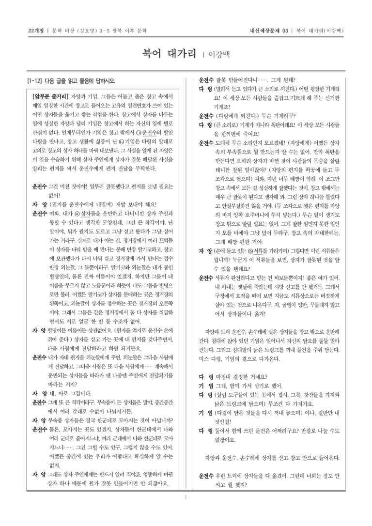 [22개정] 문학 비상(강) 3-5-(3) 북어 대가리_내신예상문제03_preview_1