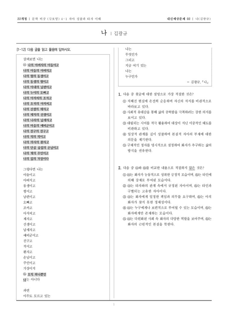 [22개정] 문학 비상(강) 4-1-(1) 나_내신예상문제02_preview_1
