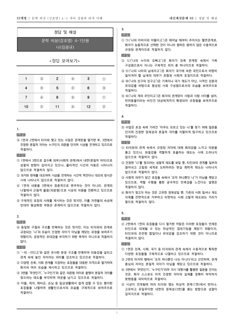 [22개정] 문학 비상(강) 4-1-(1) 나_내신예상문제03_preview_5