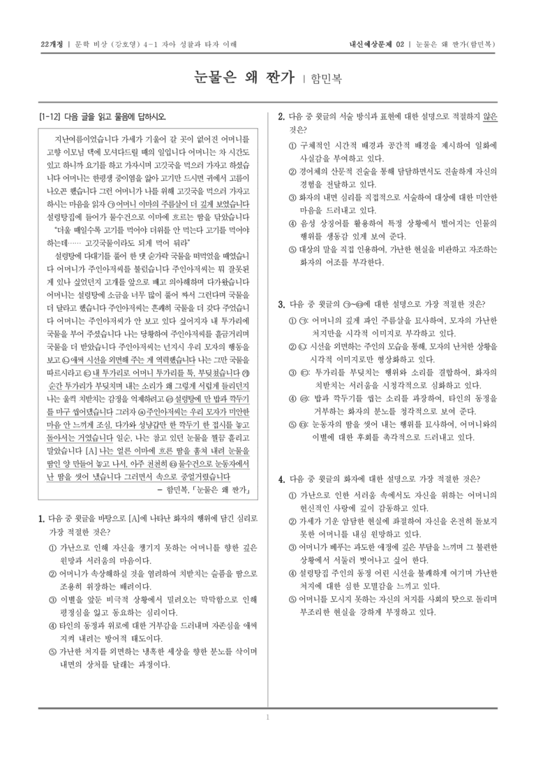 [22개정] 문학 비상(강) 4-1-(2) 눈물은 왜 짠가_내신예상문제02_preview_1