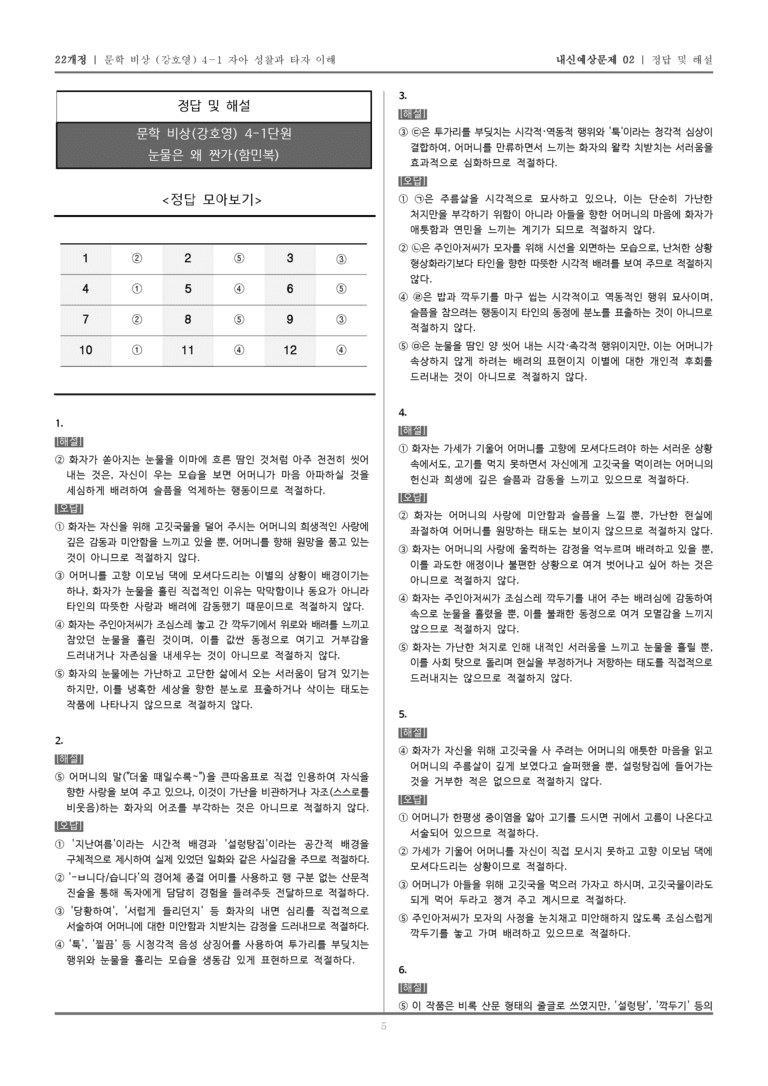 [22개정] 문학 비상(강) 4-1-(2) 눈물은 왜 짠가_내신예상문제02_preview_5