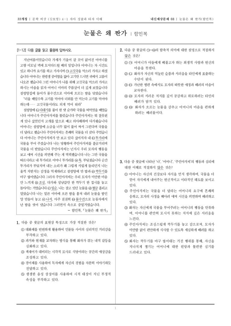 [22개정] 문학 비상(강) 4-1-(2) 눈물은 왜 짠가_내신예상문제03_preview_1