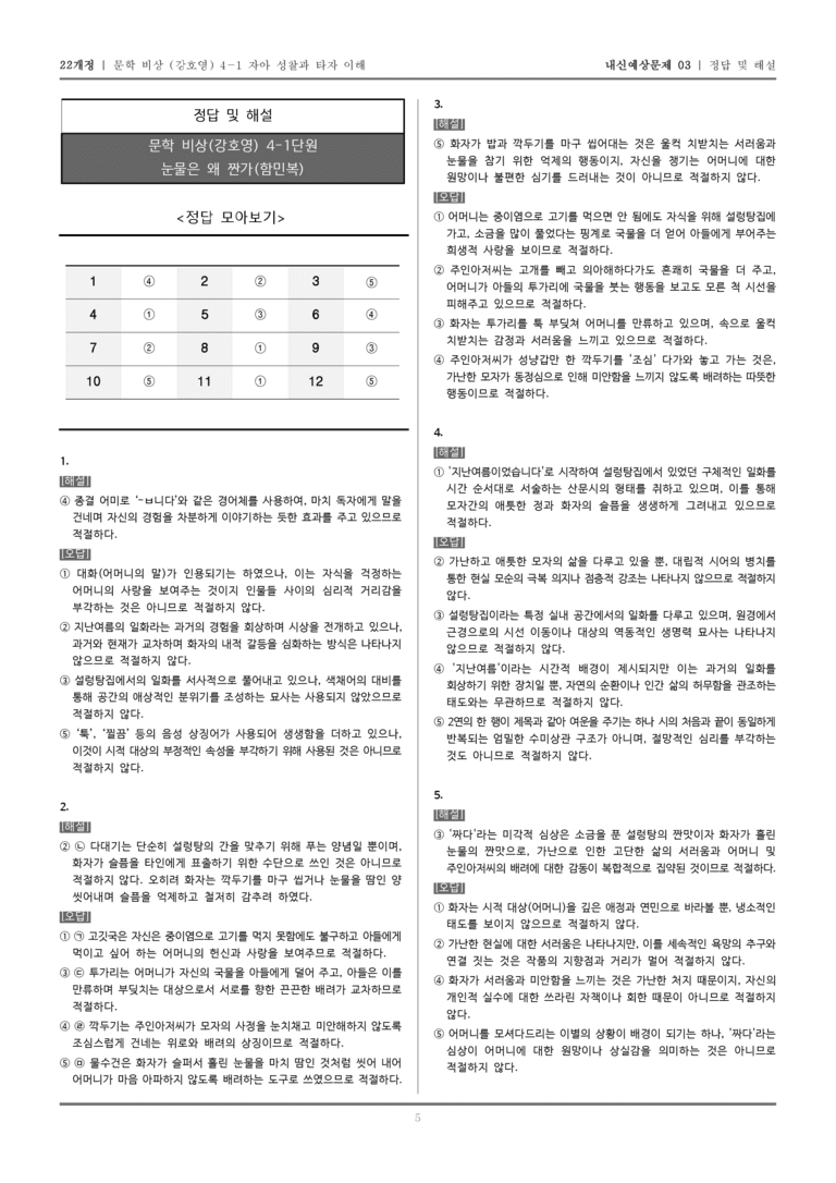 [22개정] 문학 비상(강) 4-1-(2) 눈물은 왜 짠가_내신예상문제03_preview_5