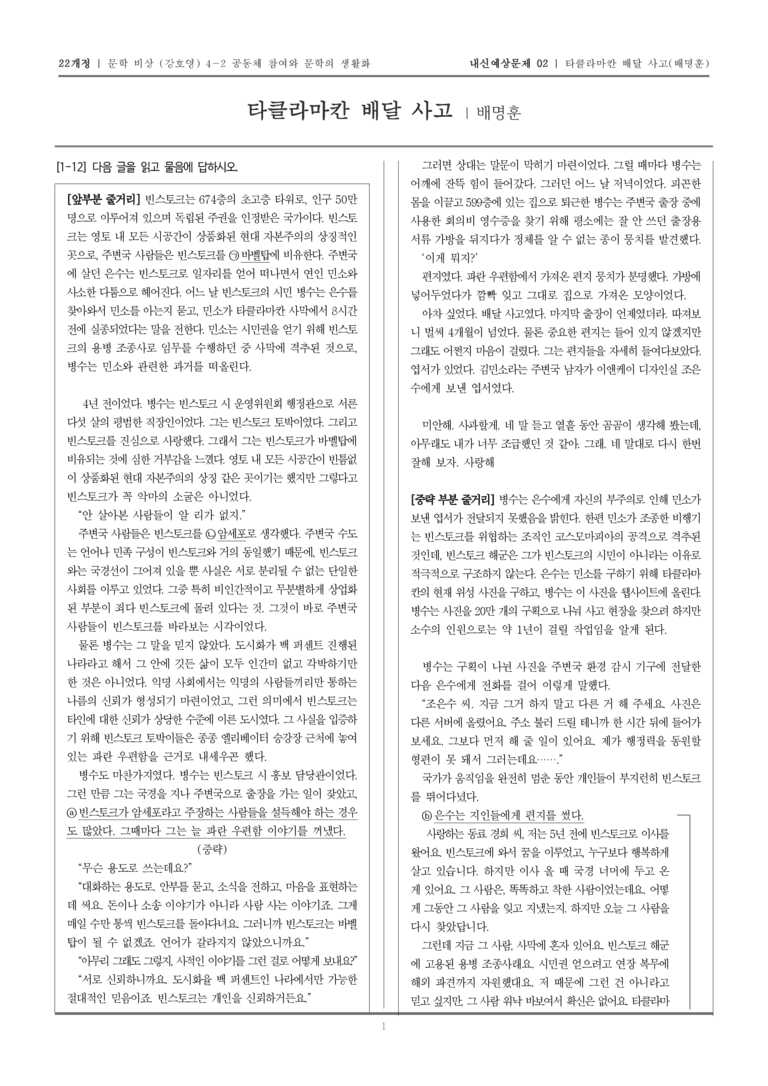 [22개정] 문학 비상(강) 4-2 타클라마칸 배달 사고_내신예상문제02_preview_1