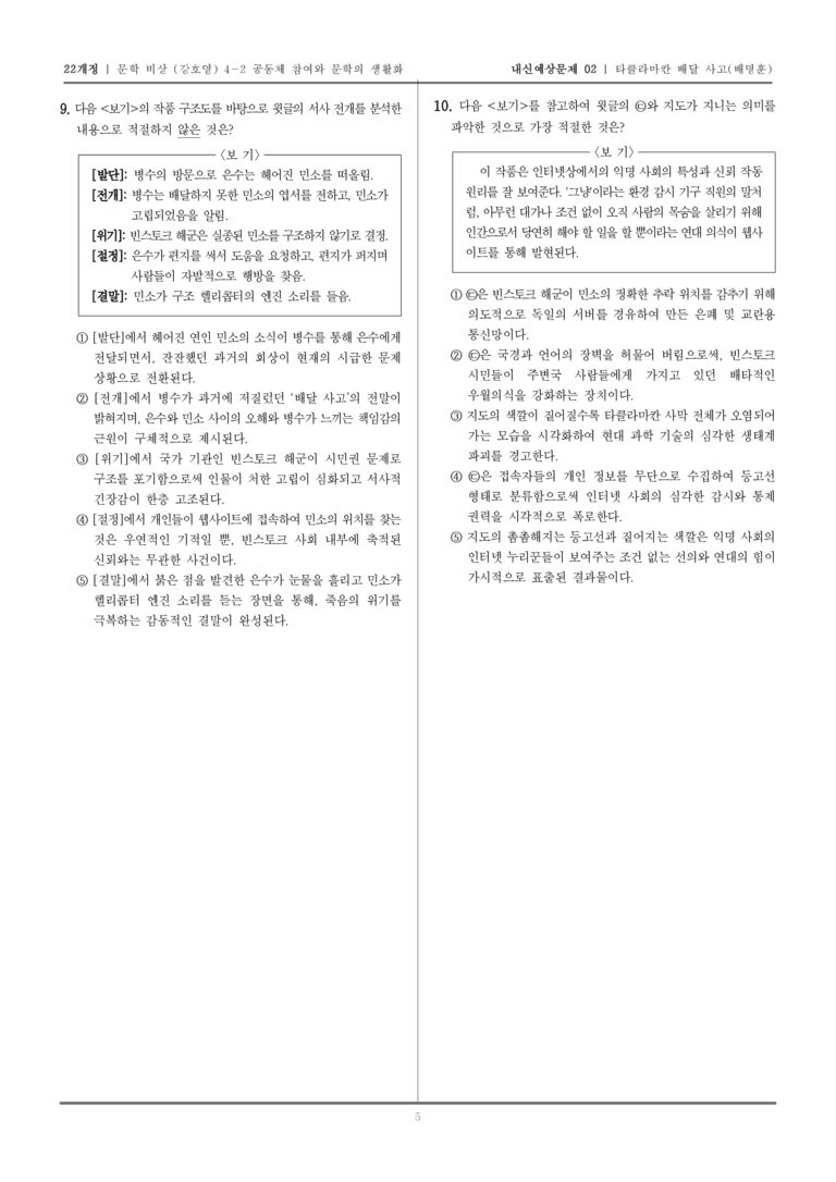 [22개정] 문학 비상(강) 4-2 타클라마칸 배달 사고_내신예상문제02_preview_5