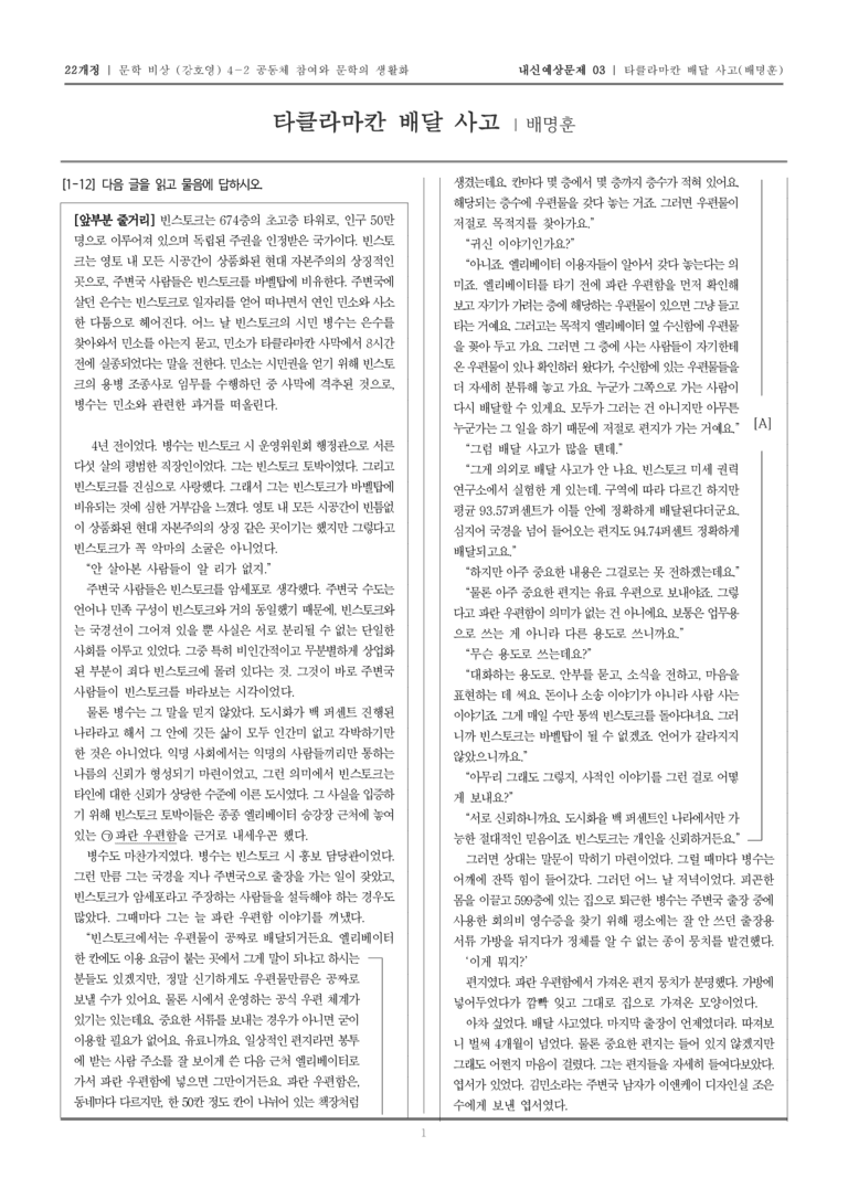 [22개정] 문학 비상(강) 4-2 타클라마칸 배달 사고_내신예상문제03_preview_1