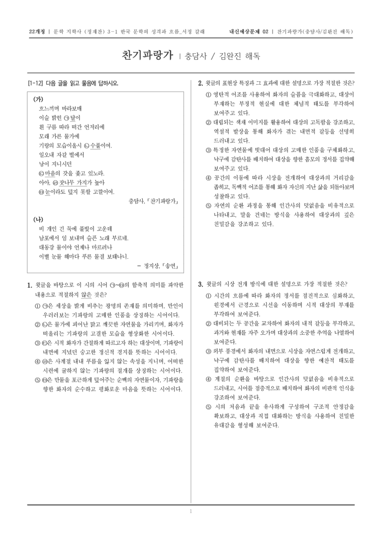 [22개정] 문학 지학사(정) 3-1-(1) 찬기파랑가_내신예상문제02_preview_1