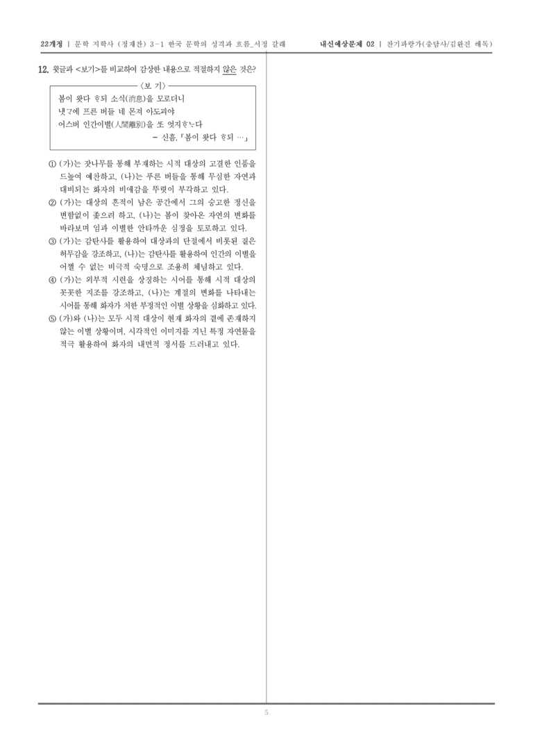 [22개정] 문학 지학사(정) 3-1-(1) 찬기파랑가_내신예상문제02_preview_5