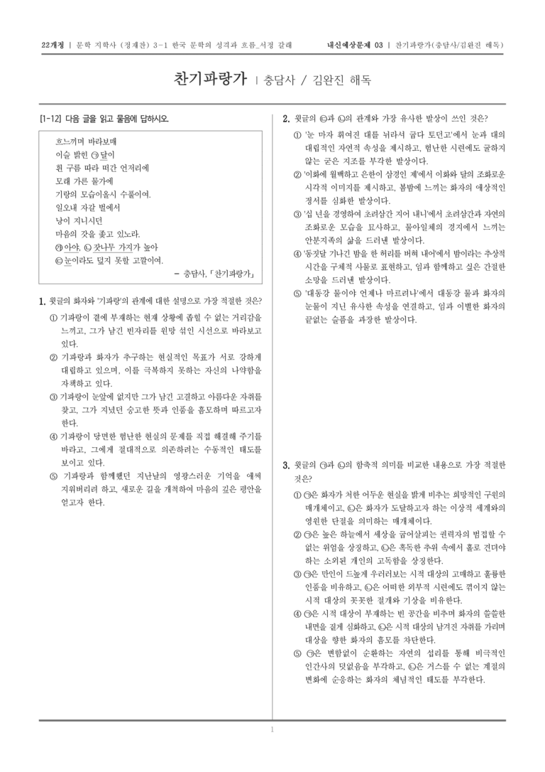 [22개정] 문학 지학사(정) 3-1-(1) 찬기파랑가_내신예상문제03_preview_1