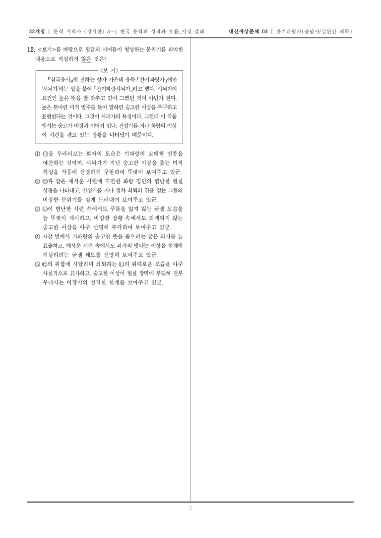 [22개정] 문학 지학사(정) 3-1-(1) 찬기파랑가_내신예상문제03_preview_5