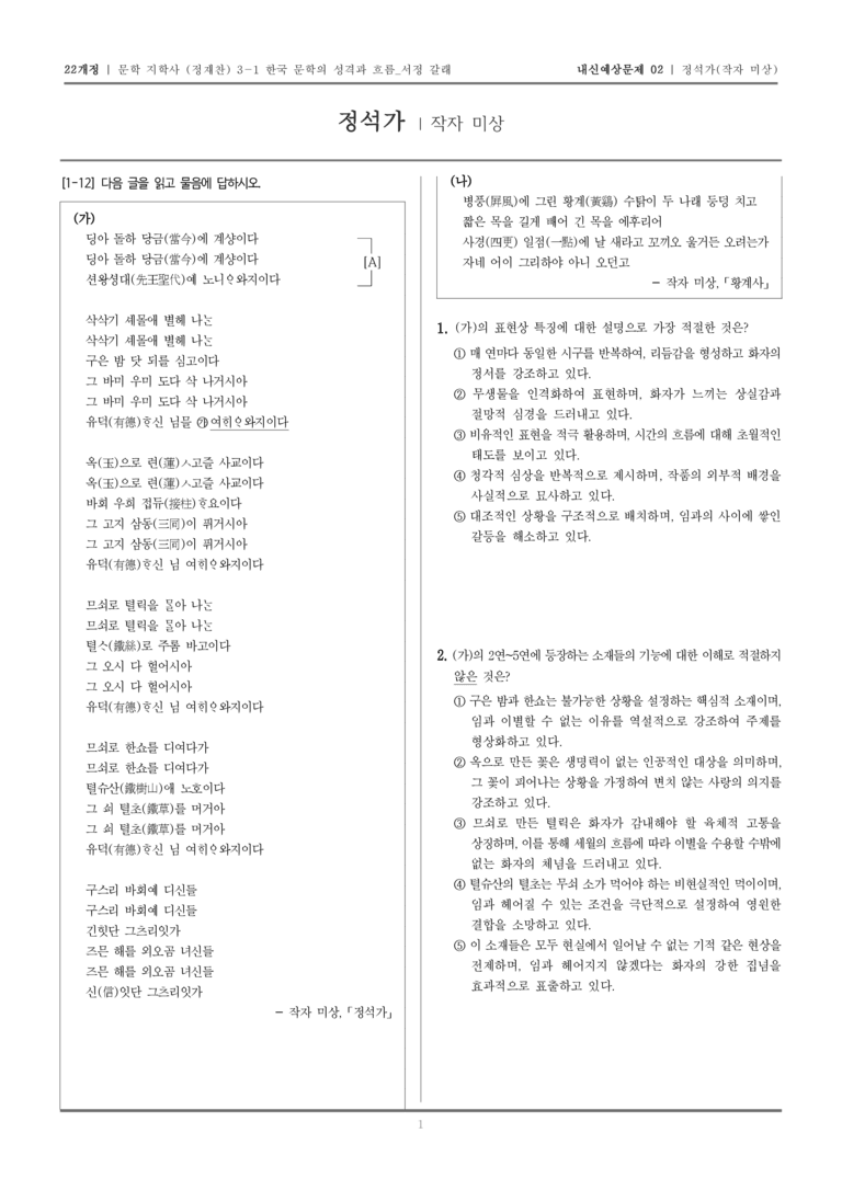 [22개정] 문학 지학사(정) 3-1-(2) 정석가_내신예상문제02_preview_1
