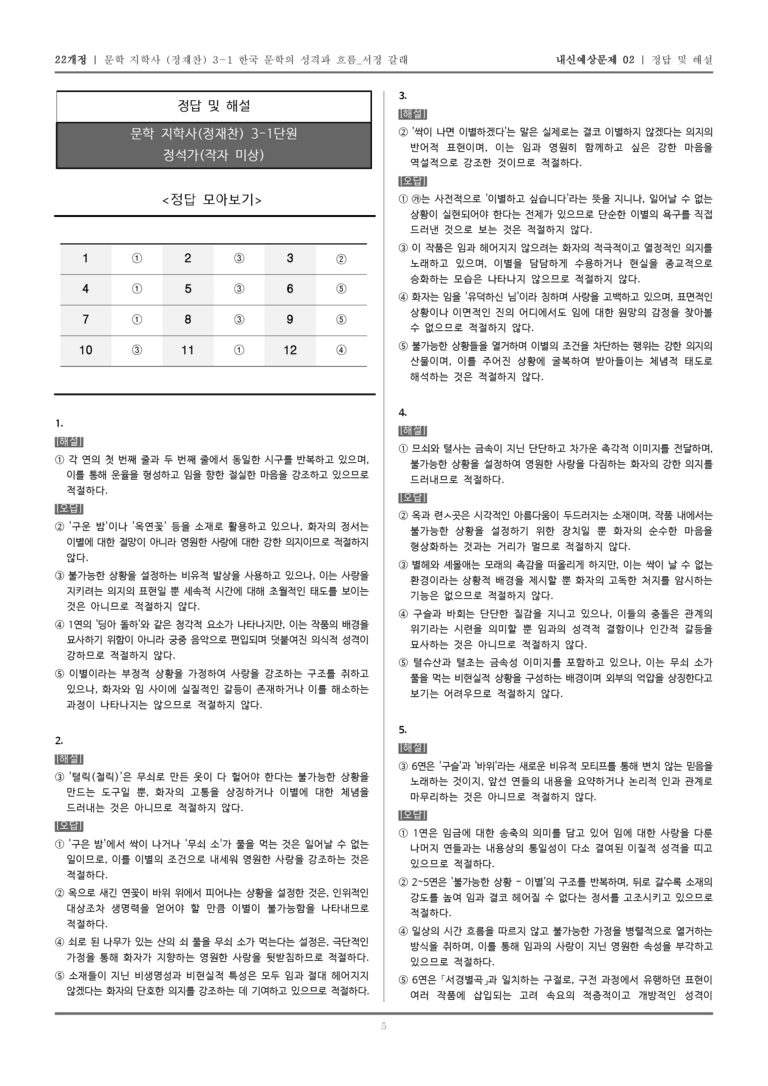 [22개정] 문학 지학사(정) 3-1-(2) 정석가_내신예상문제02_preview_5