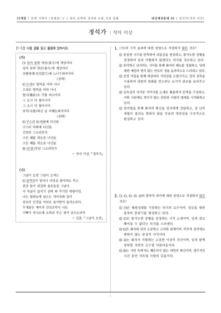 [22개정] 문학 지학사(정) 3-1-(2) 정석가_내신예상문제03_preview_1