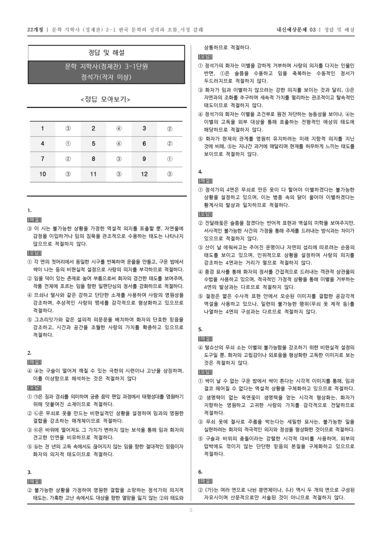[22개정] 문학 지학사(정) 3-1-(2) 정석가_내신예상문제03_preview_5