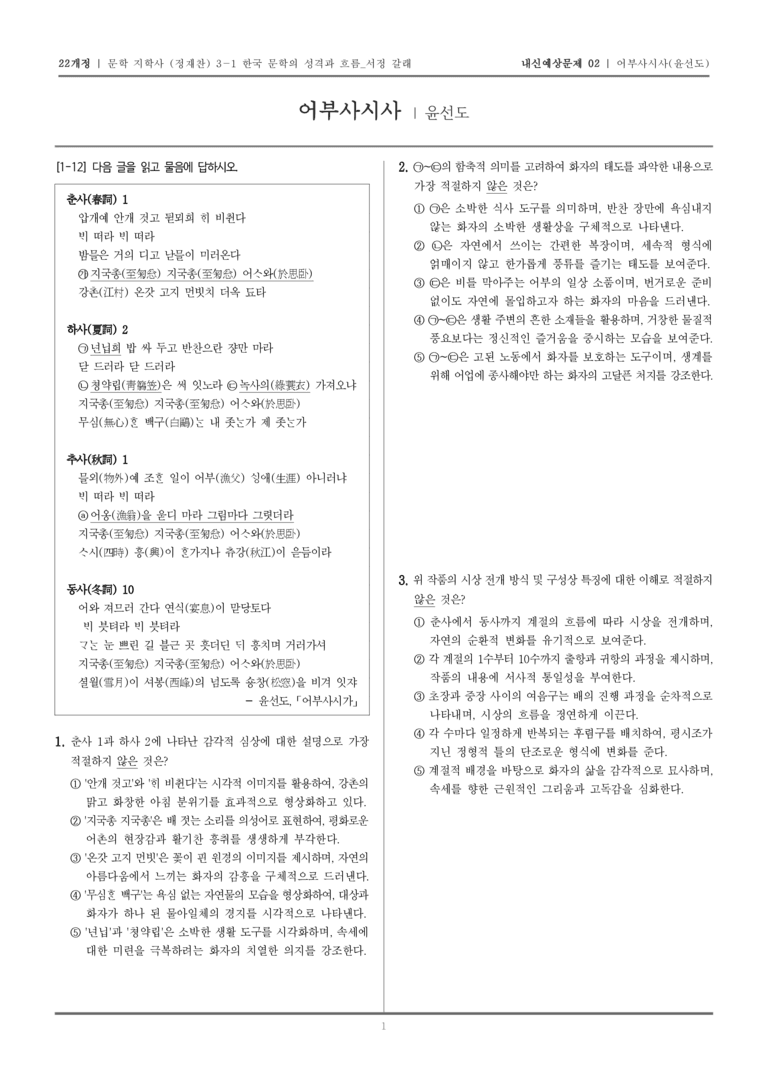 [22개정] 문학 지학사(정) 3-1-(3) 어부사시사_내신예상문제02_preview_1