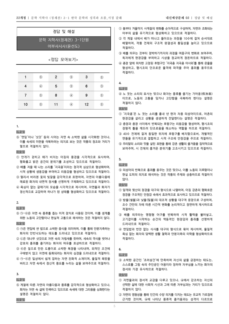 [22개정] 문학 지학사(정) 3-1-(3) 어부사시사_내신예상문제02_preview_5