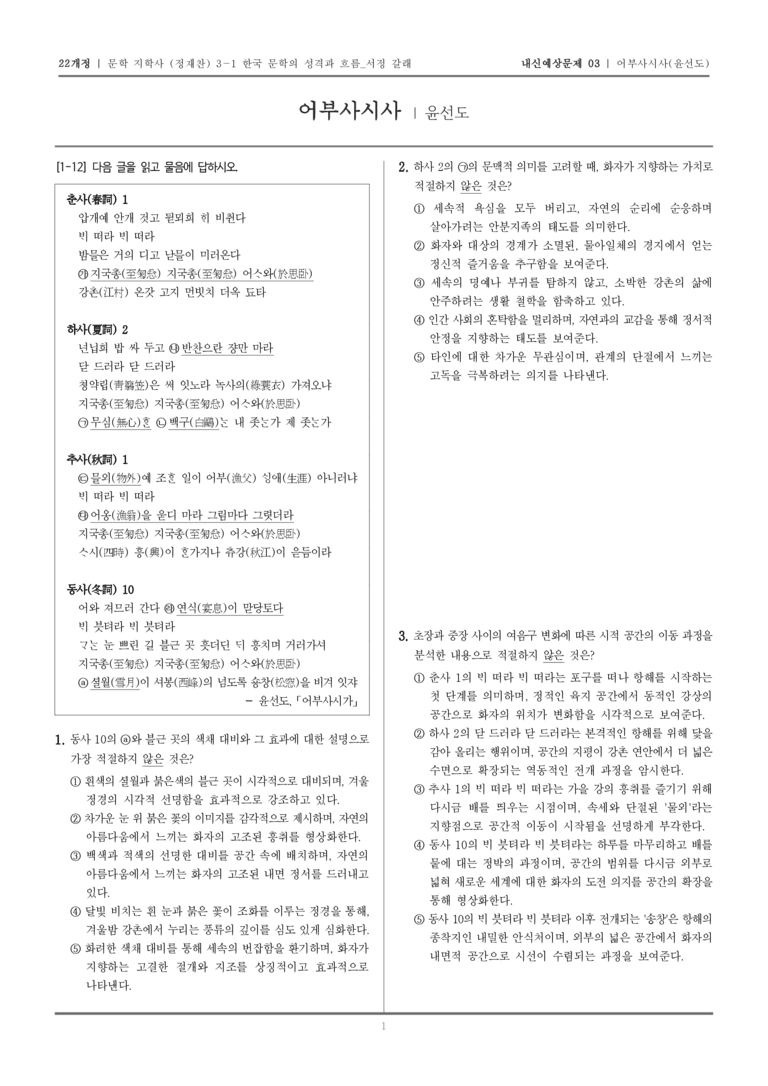 [22개정] 문학 지학사(정) 3-1-(3) 어부사시사_내신예상문제03_preview_1