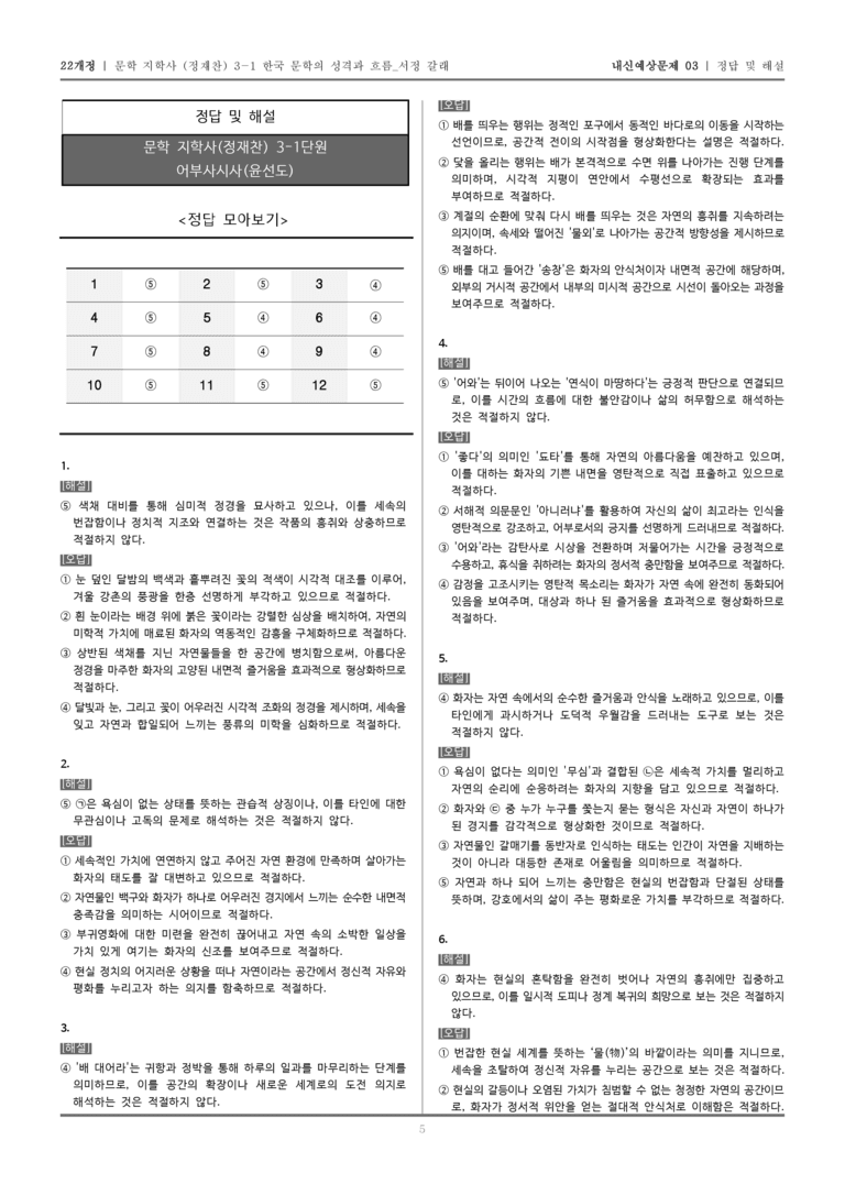 [22개정] 문학 지학사(정) 3-1-(3) 어부사시사_내신예상문제03_preview_5