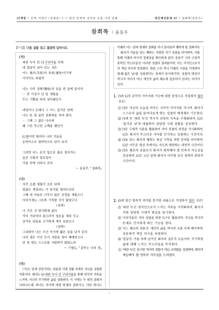 [22개정] 문학 지학사(정) 3-1-(4) 참회록_내신예상문제02_preview_1