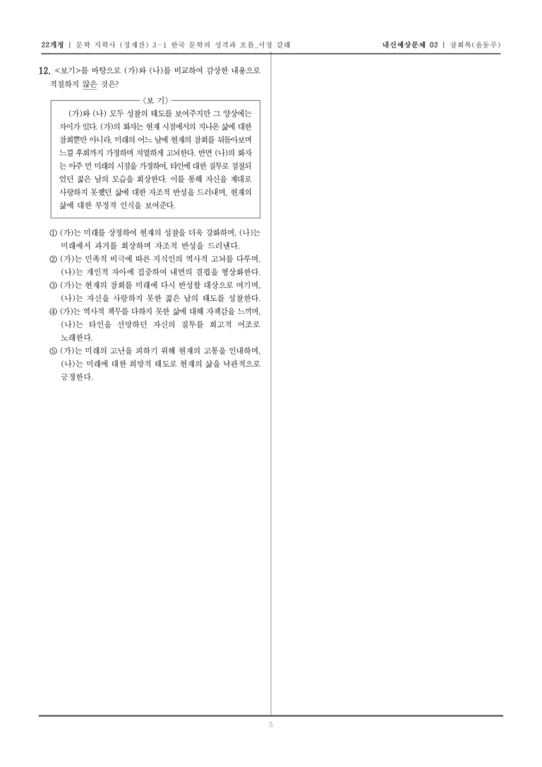 [22개정] 문학 지학사(정) 3-1-(4) 참회록_내신예상문제02_preview_5