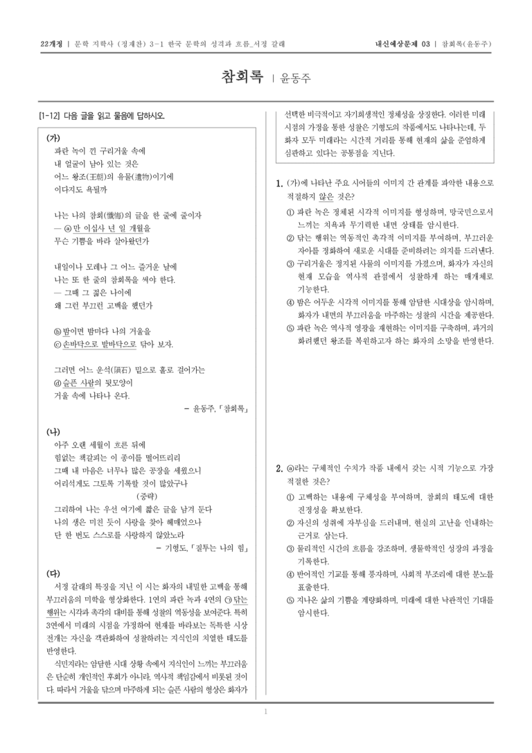 [22개정] 문학 지학사(정) 3-1-(4) 참회록_내신예상문제03_preview_1