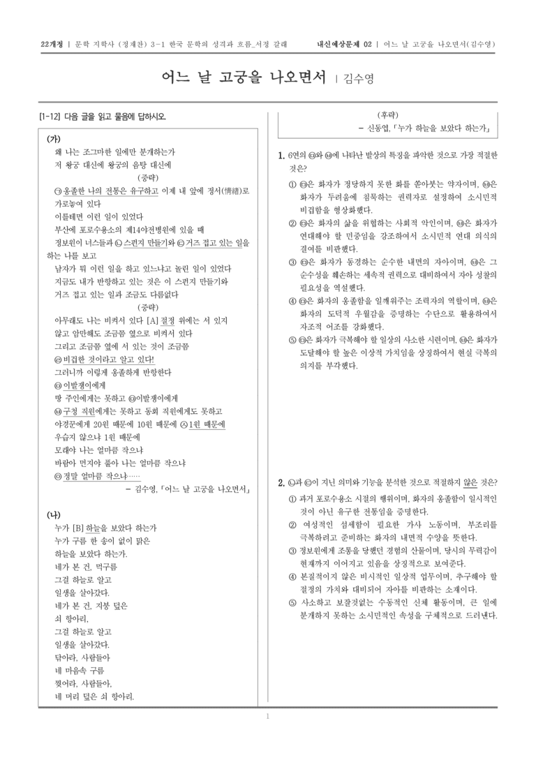 [22개정] 문학 지학사(정) 3-1-(5) 어느 날 고궁을 나오면서_내신예상문제02_preview_1